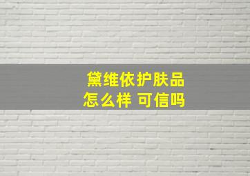 黛维依护肤品怎么样 可信吗